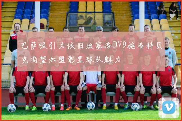 巴萨吸引力依旧坎塞洛DV9施洛特贝克渴望加盟彰显球队魅力