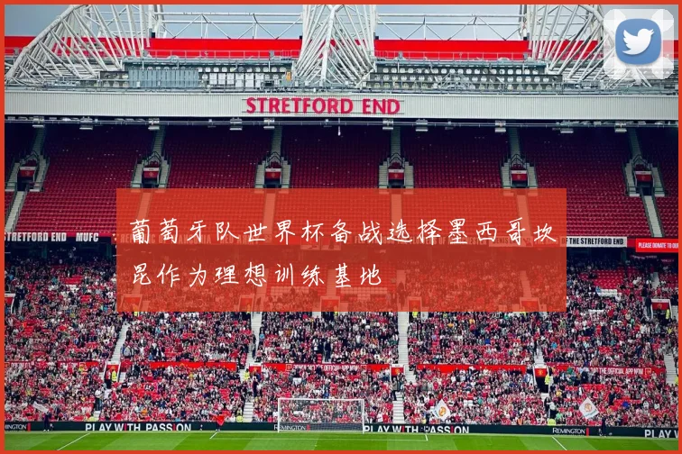 葡萄牙队世界杯备战选择墨西哥坎昆作为理想训练基地