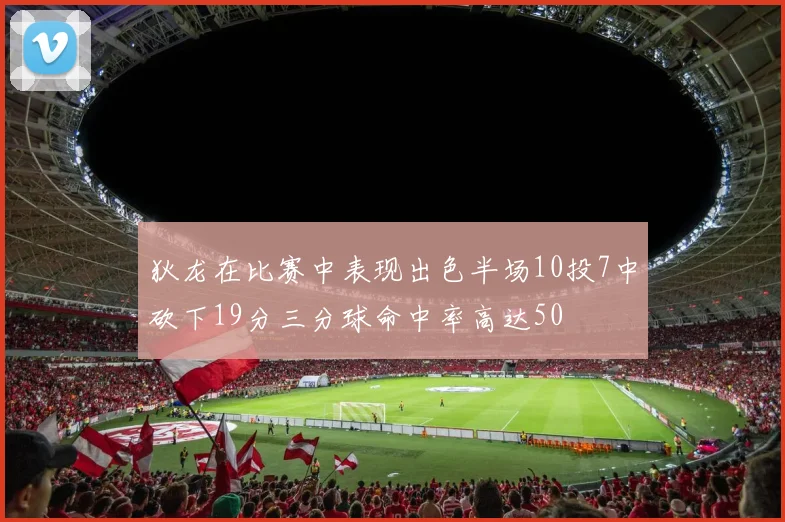 狄龙在比赛中表现出色半场10投7中砍下19分三分球命中率高达50