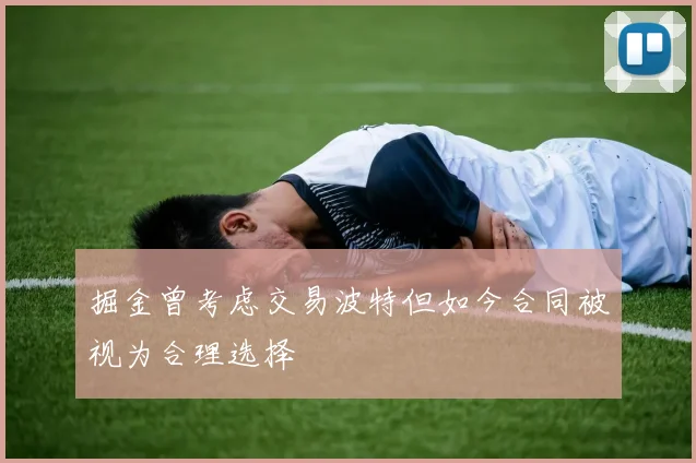 掘金曾考虑交易波特但如今合同被视为合理选择