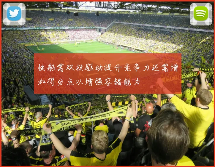 快船需双核驱动提升竞争力还需增加得分点以增强容错能力