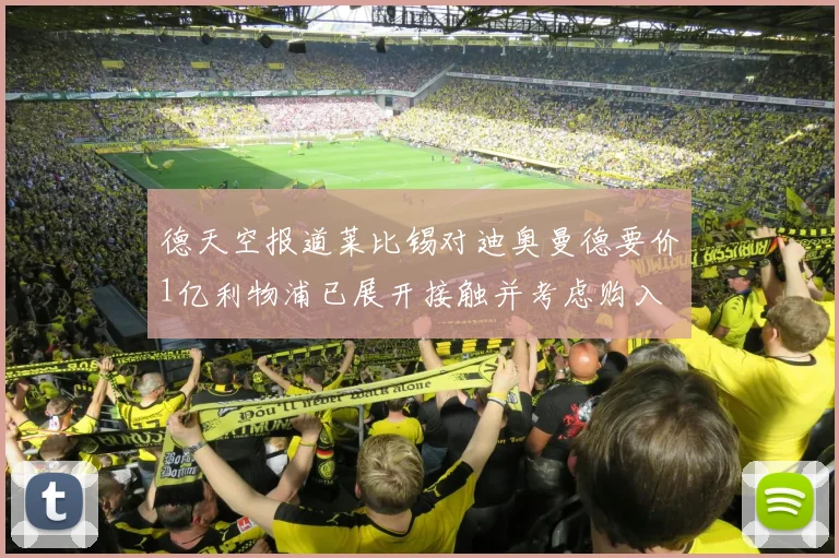 德天空报道莱比锡对迪奥曼德要价1亿利物浦已展开接触并考虑购入