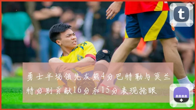 勇士半场领先灰熊4分巴特勒与莫兰特分别贡献16分和15分表现抢眼