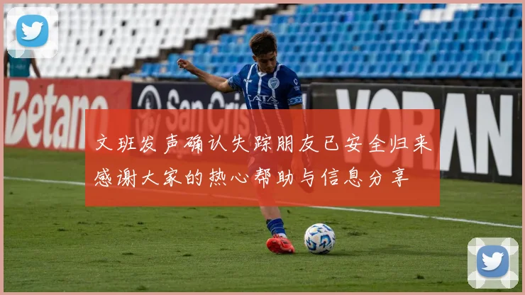 文班发声确认失踪朋友已安全归来感谢大家的热心帮助与信息分享